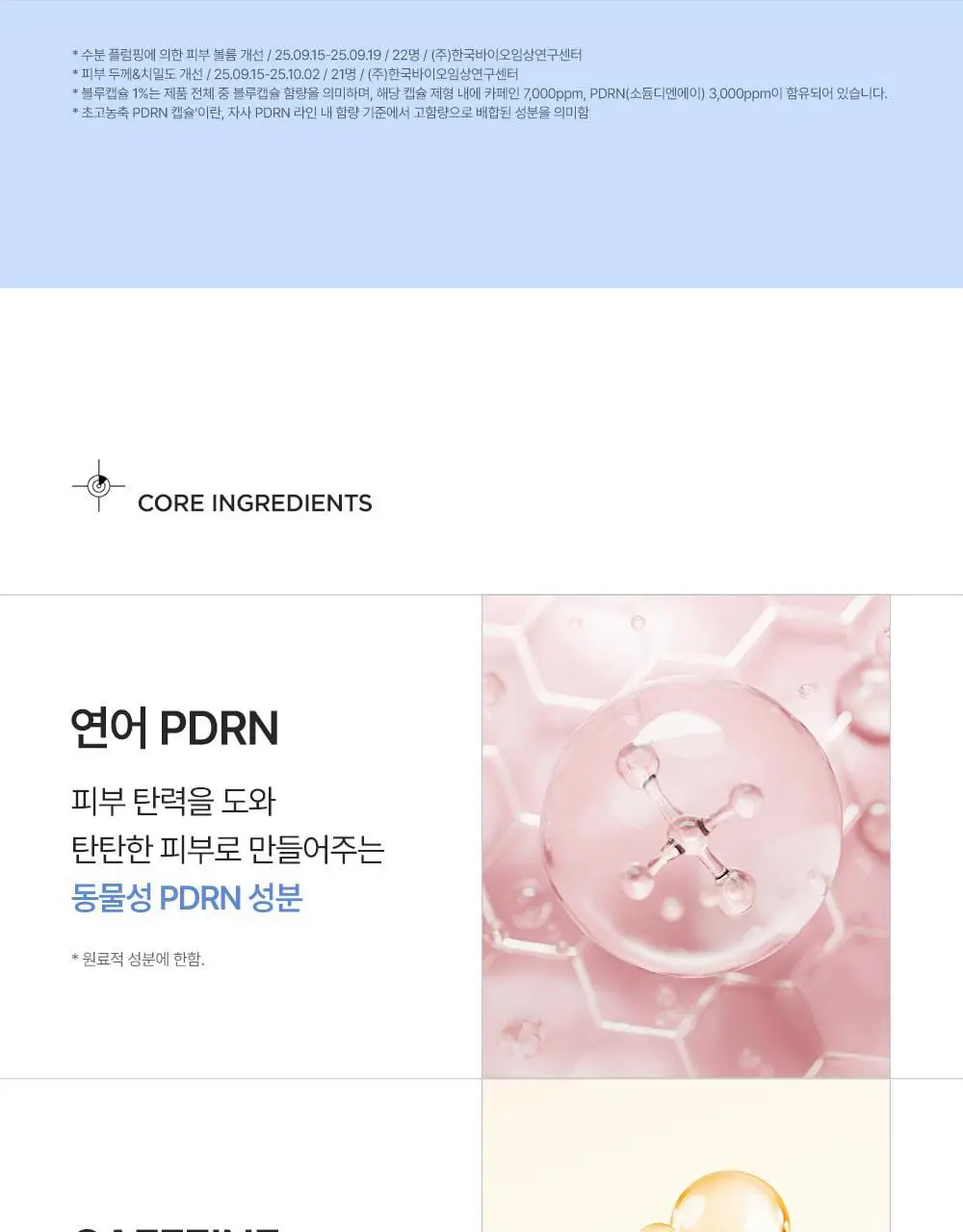 [60개 블루캡슐/수분볼륨 입체광] 피캄 PDRN 카페인 블루캡슐 60 크림 50ml 상세페이지 26